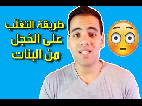 طريقة التغلّب على الخجل من البنات