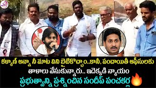 పంచాయితీ ఆఫీసులకు తాళాలా ?  || Sandeep Panchakarla questions YCP Govt on Panchayat Elections