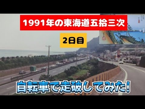 【東海道を自転車で走破】2日目・箱根早雲山〜静岡県三保　1991年の旅