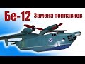 Бе-12 / Замена поплавков / ALNADO