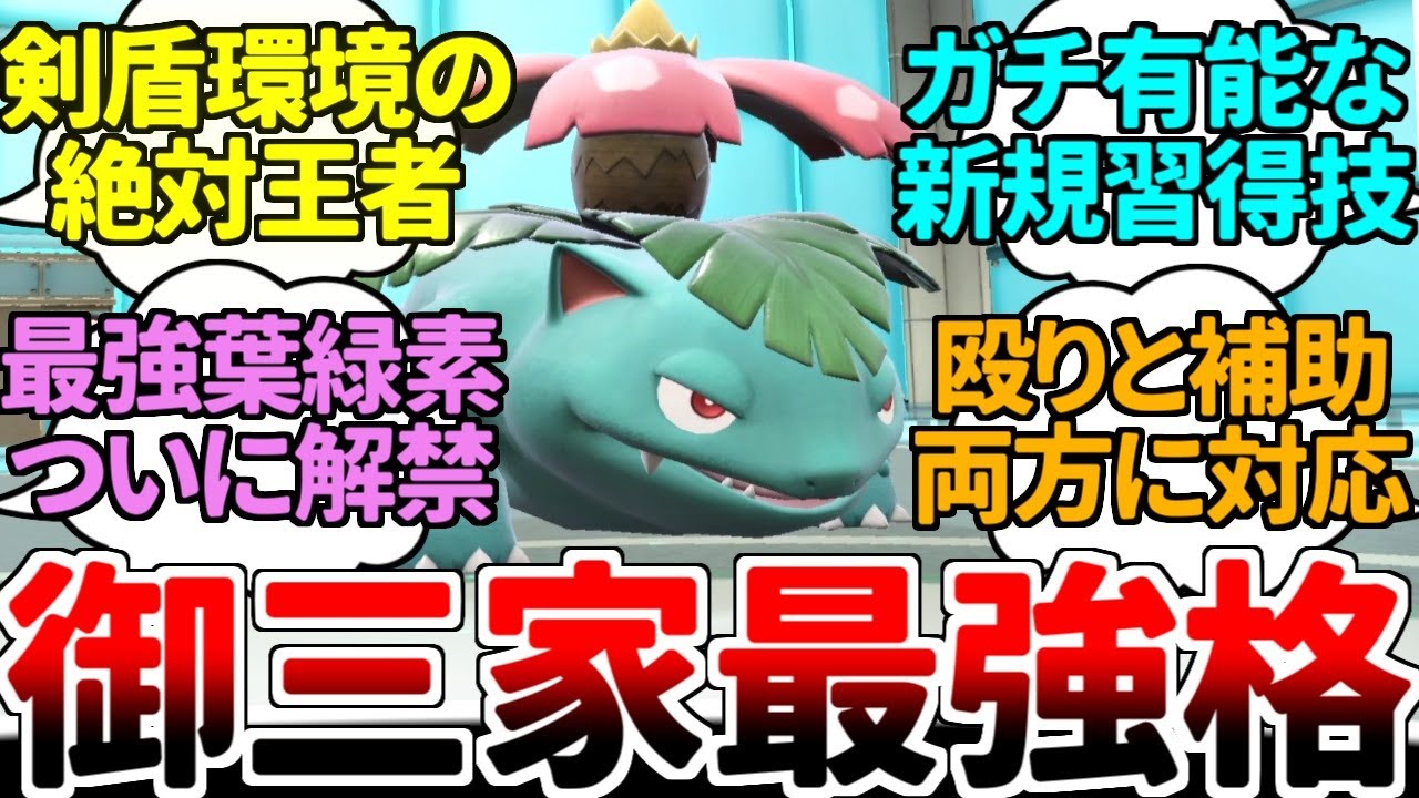 Venusaur, the undisputed champion of sun teams that dominated the
