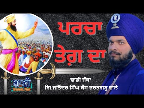Dhadi-Jathagiani-Jatinder-Singh-Ji-Bains-Bharatgarhkalgidhar-Singh-Sabhasonipatbaani-Ne