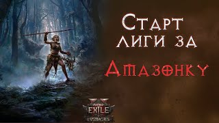 видео: Копейщица в новой лиге. Соло старт с нуля. Path of Exile 2 картинка: Копейщица в новой лиге. Соло старт с нуля. Path of Exile 2