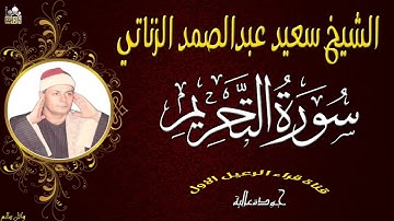 الشيخ السعيد عبدالصمد الزناتى ماتيسر من سورة التحريم جودة عالية(اصل)