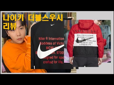 2020나이키신상 바람막이 더블스우시바람막이 더블스우시맨투맨 리뷰 언박싱 사이즈 unboxing 나이스 루즈핏 스탠다드핏