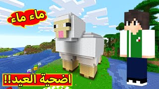 ماين كرافت : شرينا خروف العيد | minecraft !! 🐑🌳