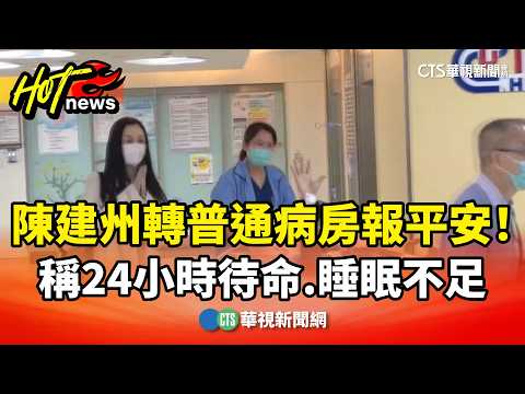 Blackie Chen transferred to a general ward, says he is safe! Claims he was on 24-hour standby and...