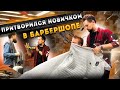 Пранк в БАРБЕРШОПЕ! Барбер притворился новичком / Прикинулся парикмахером / Пранк над клиентом