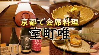 【室町唯】京都で会席料理を愉しむ