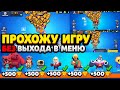 БЕЗ ОСТАНОВКИ ПРОШЕЛ БРАВЛ СТАРС / НОВАЯ РУБРИКА НОНСТОП В BRAWL STARS / НЕ ВЫХОДЯ В МЕНЮ