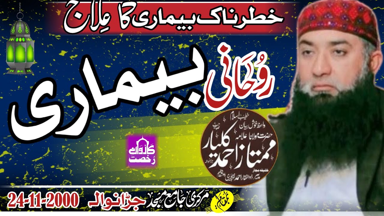 Molana Mumtaz Ahmad Kalyar Sahib|Rohani Bimari||روحانی بیماری| Karwane Rukhsat||Jaranwala 2000||