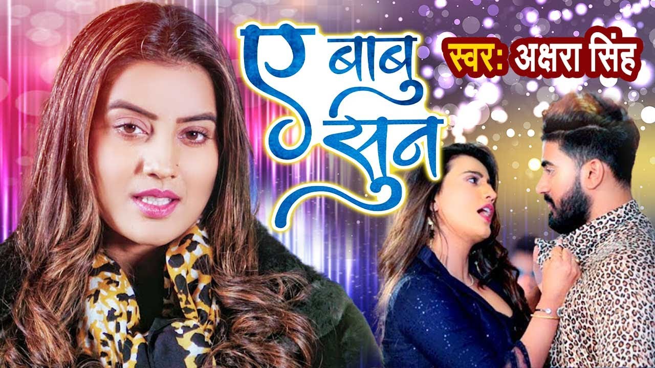 HD VIDEO | ए बाबू सुन  | Akshara Singh | A Babu Sun 😀 // Latest Song 2021