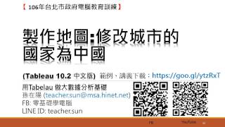 用Tableau做大數據分析基礎:21.製作地圖:修改城市的國家為中國