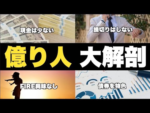 【資産1億円】億り人は一般個人投資家と何が違うのか　彼らがお金持ちになれる理由