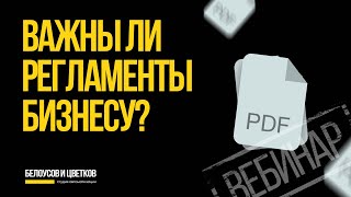 Как регламенты помогают облегчить операционную деятельность в бизнесе - ВЕБИНАР