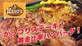 【HERO'S ステーキハウス】肉感ハンパないリブロースステーキに黄金比率ハンバーグ！