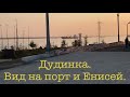 Дудинка, набережная