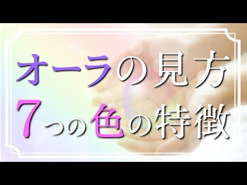 【スピリチュアル】自分でできるオーラカラーの見方３つのポイントと基本の７つの色の意味《天使のアリア》