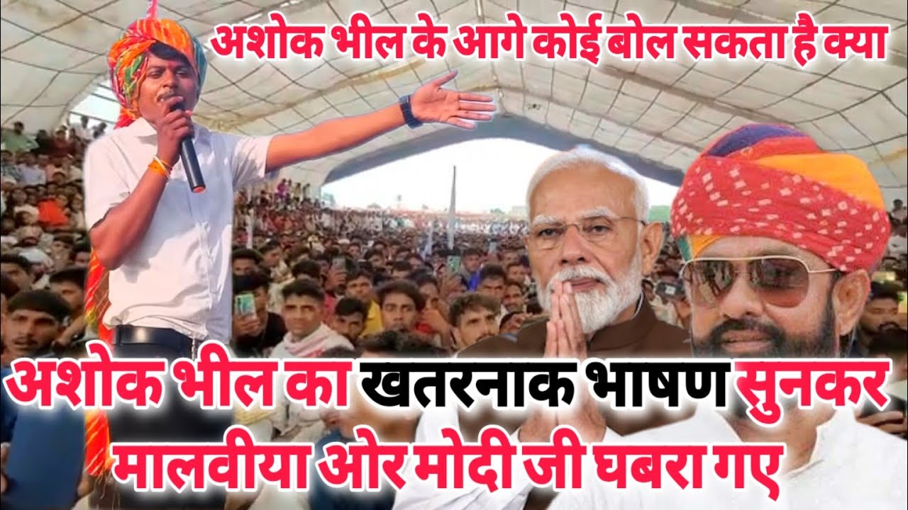 अशोक भील का खतरनाक भाषण सुनकर मालवीया और मोदी घबरा गए | अशोक भील के आगे कोई बोल सकता है क्या