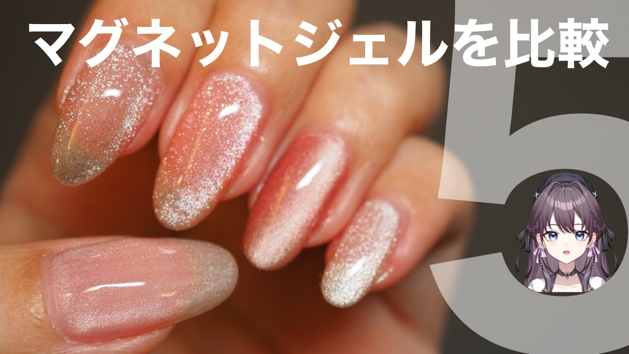 マグネットジェルを5種類比較してみた！ - YouTube