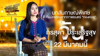 สัมภาษณ์ ครูอิ๋ม กรสุดา นักแสดงภาพยนตร์ คองคอย