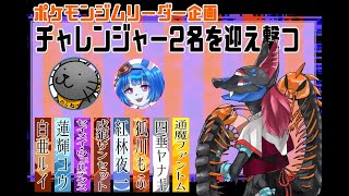 【ポケモンSVコラボ】ケモVジムリーダ企画二日目/怪異系Vtuberマガトキ🦊⛩