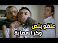 قدرو يفكو حالهن بس لقو حالهن محاصرين جوات وكر العصابة