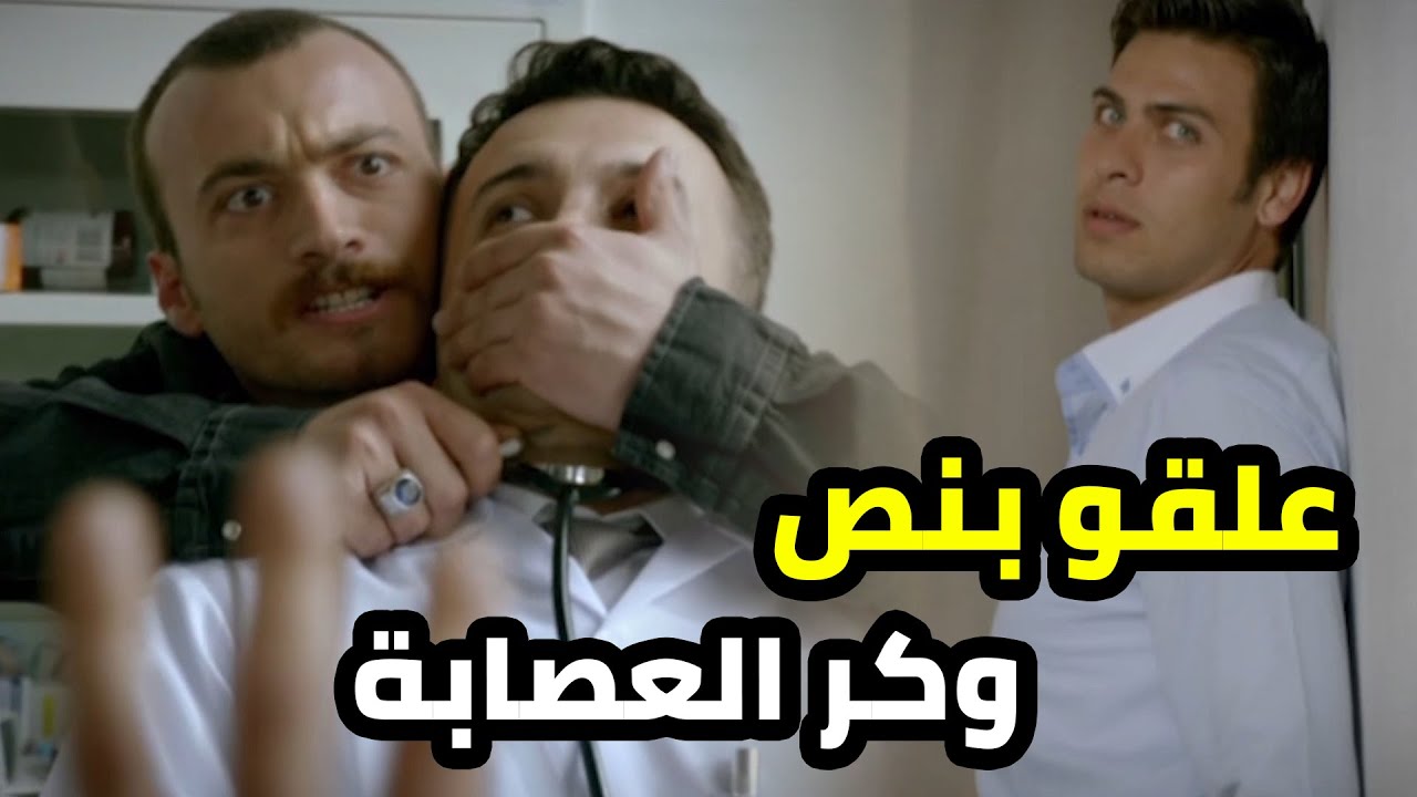 قدرو يفكو حالهن بس لقو حالهن محاصرين جوات وكر العصابة