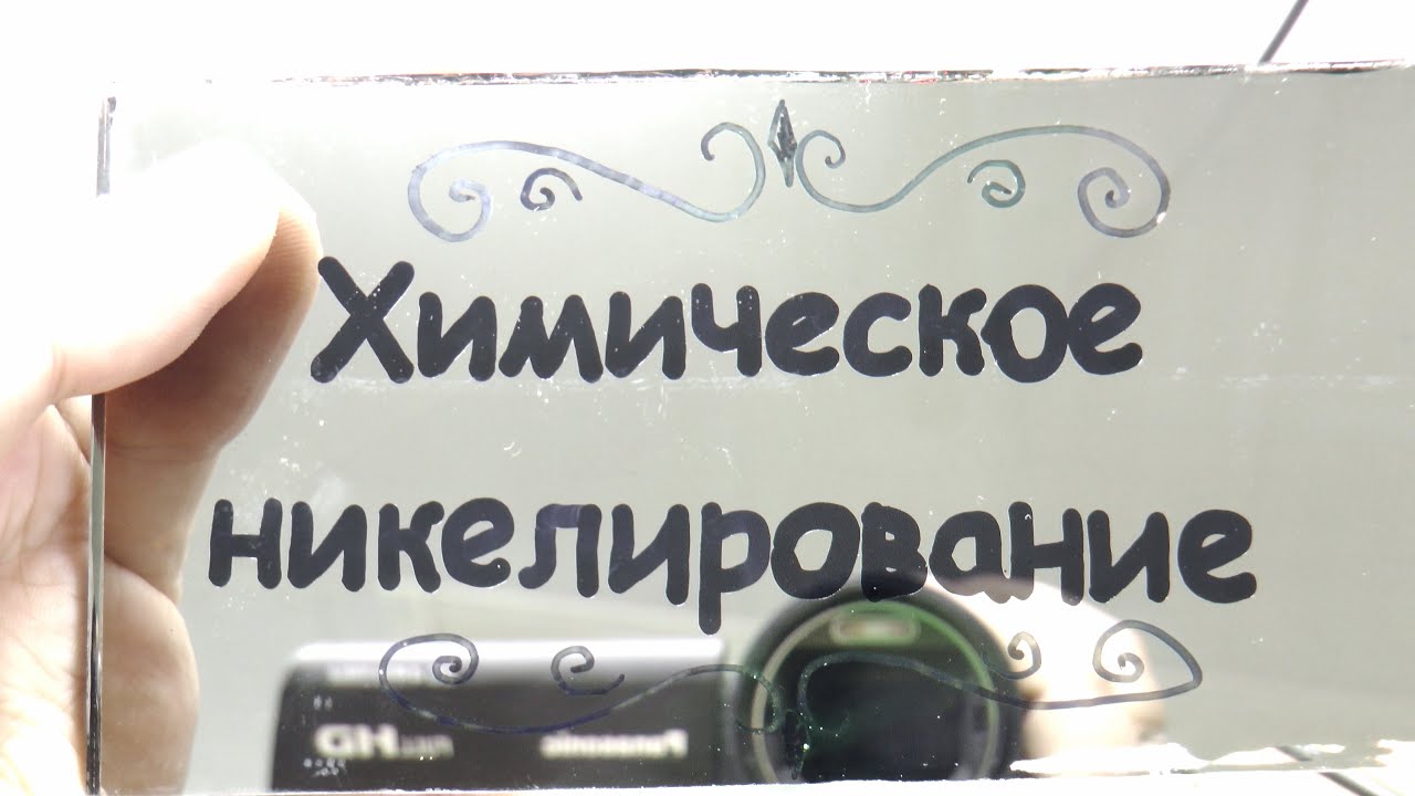 Химическое никелирование. Удивительные свойства покрытия.