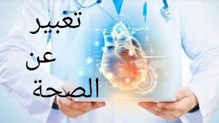 تعبير  عن الصحة وبالصور كعادتنا   لتلاميذ الرابعة ابتدائي ?