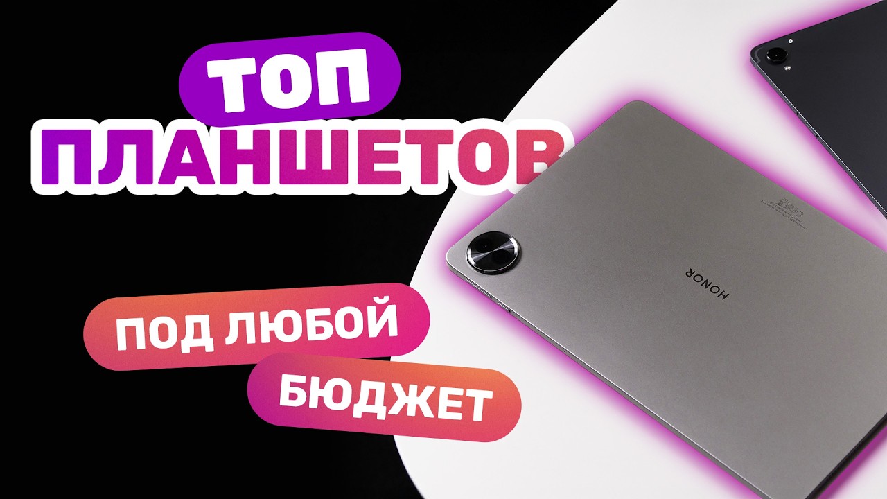Какой планшет купить в 2026 году?