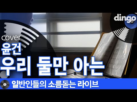 [일소라] 윤건 - 우리 둘만 아는 cover 일반인 음색 존잘, 존멋인 고3이 수능후에 부른 노래