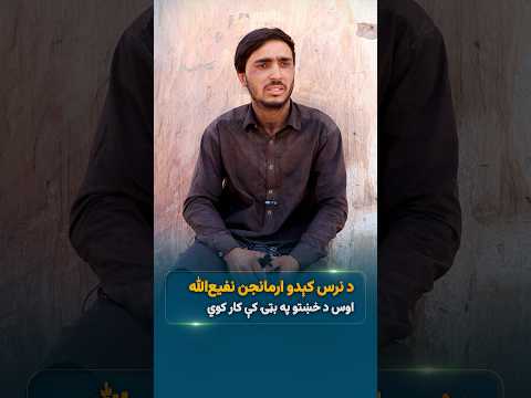 د نرس کېدو ارمانجن نفیع‌الله اوس د خښتو په بټۍ کې کار کوي