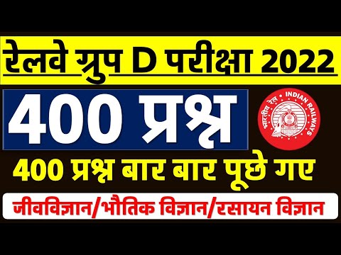 🔴Science-400 प्रश्न जो बार बार पूछे गए/RRC Group D Exam 2022 /विज्ञान के 400 प्रश्न/ Om Jaiswal Sir