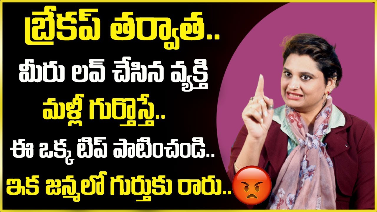 Veda Priya Reddy : బ్రేకప్ తర్వాత మళ్ళీ  గుర్తొస్తున్నారా ? || SumanTv Psychology