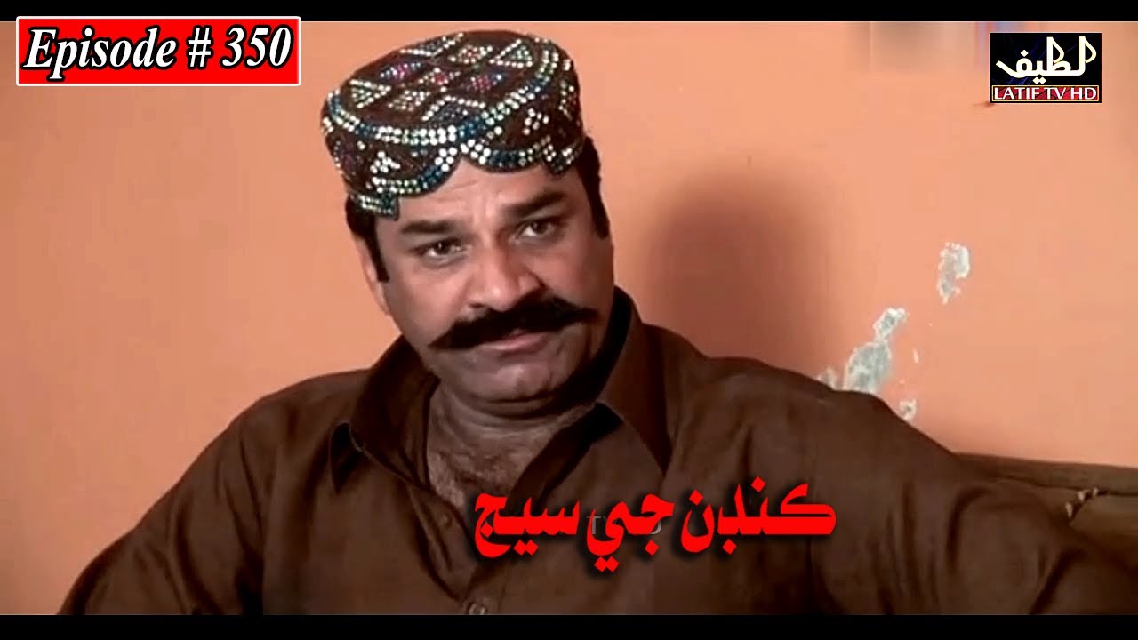 Kandan Ji Sej Episode 350 Sindhi Drama | Sindhi Dramas 2022