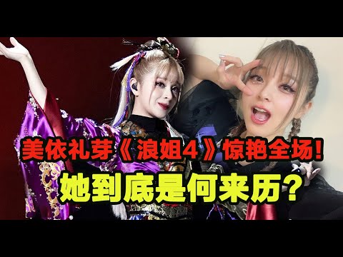 日本姐姐美依礼芽《浪姐4》惊艳全场！网友惊叹：她到底是何来历｜娱乐矿场