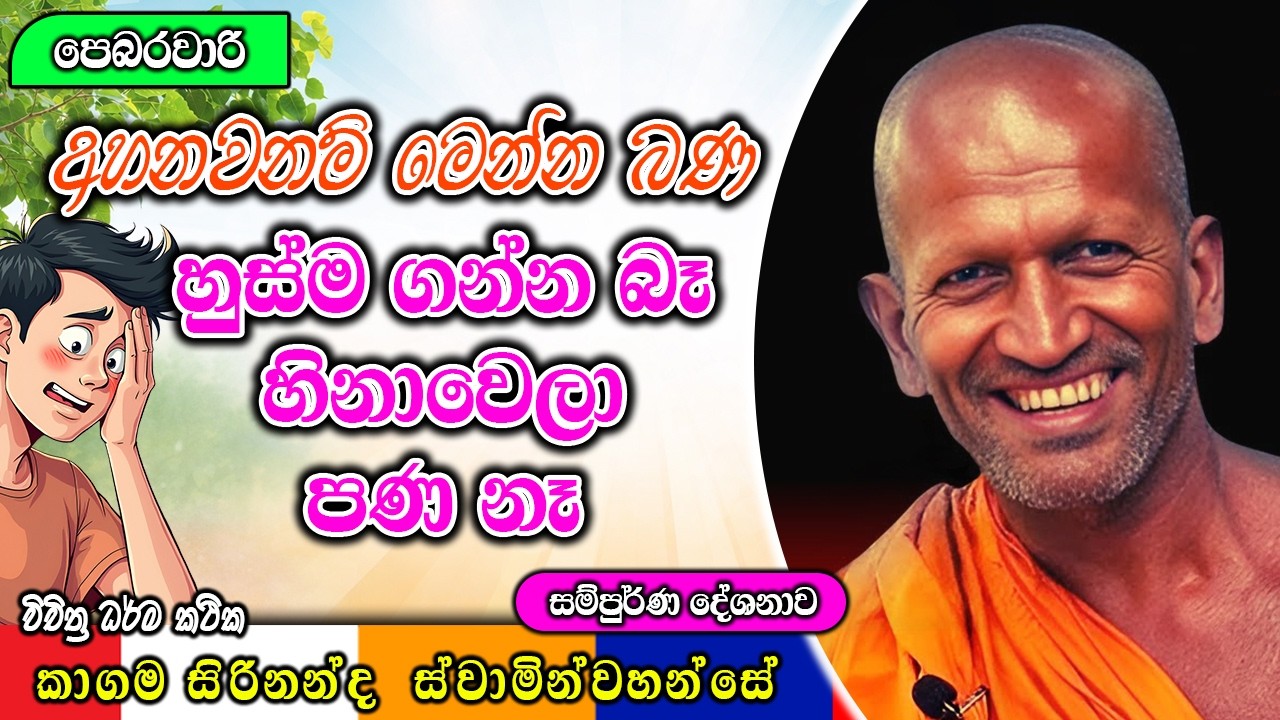 අහනවනම් මෙන්න බණ හුස්ම ගන්න බෑ හිනාවෙලා පණ නෑ |  ධර්මාසනය | The Pulpit #kagamasirinandathero