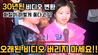 비디오변환 오래된 비디오테이프 절대 버리지 마세요🙅🏻‍♀️30년 전 비디오도 살려줍니다📼✨