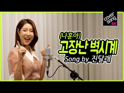 [<strong>렛미송</strong> 4K] 진달래 - 고장난 벽시계 (나훈아 원곡) JINDALLAE 💞 Let me song☆ cover