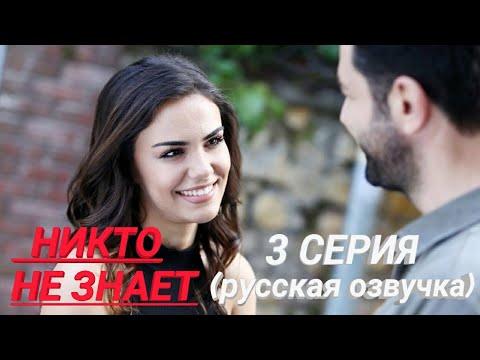 Никто Не Знает 3 Серия Русская Озвучка