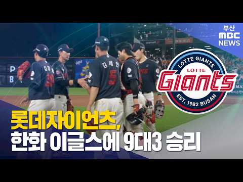 롯데자이언츠, 한화 이글스에 9대3 승리 (2026-<strong>07</strong>-29,수/뉴스투데이/부산MBC)