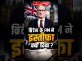 Why Did the British PM Resign? | Political Crisis in the UK | #shorts #viral #sanskritiias #britain
