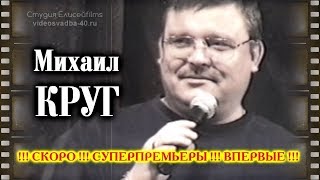 Михаил Круг - Анонс Новых Видео 2017-2018