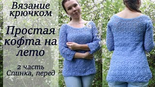 ПРОСТАЯ ЛЕТНЯЯ КОФТА МАСТЕР-КЛАСС КРЮЧКОМ 2 часть ПРОСТАЯ ЛЕТНЯЯ КОФТА МАСТЕР-КЛАСС КРЮЧКОМ 2 часть