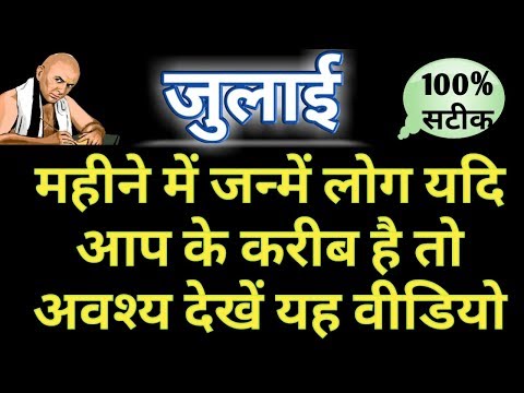 जुलाई  में जन्मे लोग कैसे होते है || भाग्य उदय वर्ष || विवाह योग || किस क्षेत्र में मिलती है सफलता