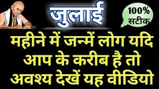 जुलाई  में जन्मे लोग कैसे होते है || भाग्य उदय वर्ष || विवाह योग || किस क्षेत्र में मिलती है सफलता 