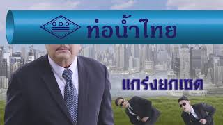 ท่อน้ำไทย แกร่งยกเซต