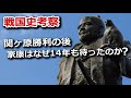 関ヶ原勝利の後、家康はなぜ14年も待ったのか?