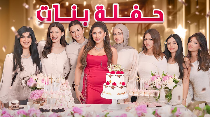 حفلة عيد ميلادي 🎂🎉